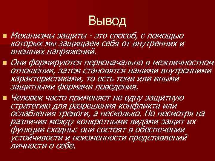      Вывод n  Механизмы защиты - это способ, с