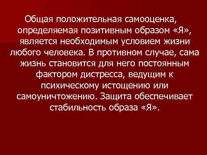   Общая положительная самооценка,  определяемая позитивным образом «Я» , является необходимым условием