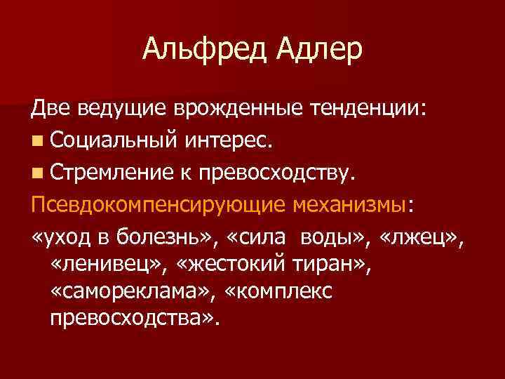    Альфред Адлер Две ведущие врожденные тенденции: n Социальный интерес. n Стремление