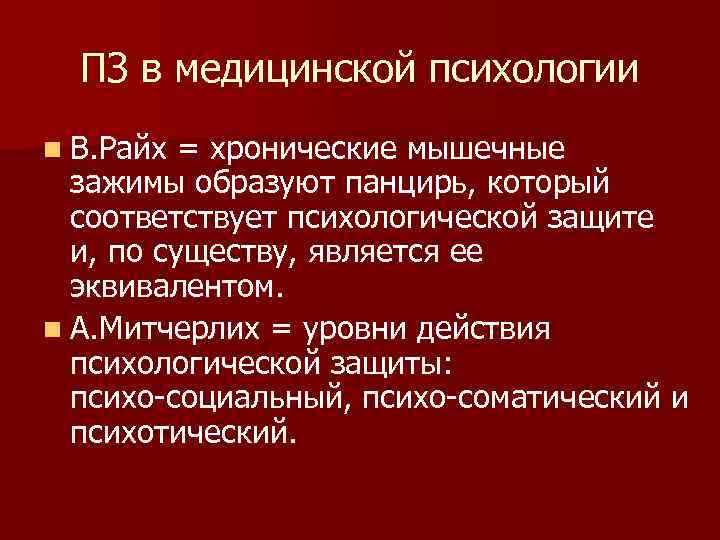  ПЗ в медицинской психологии n В. Райх = хронические мышечные  зажимы образуют