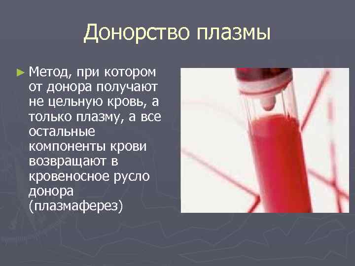   Донорство плазмы ► Метод, при котором от донора получают не цельную кровь,