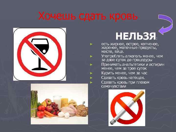 Хочешь сдать кровь    НЕЛЬЗЯ   :  ►  есть