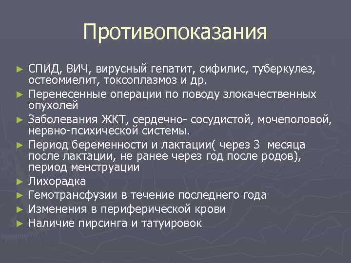   Противопоказания ► СПИД, ВИЧ, вирусный гепатит, сифилис, туберкулез,  остеомиелит, токсоплазмоз и