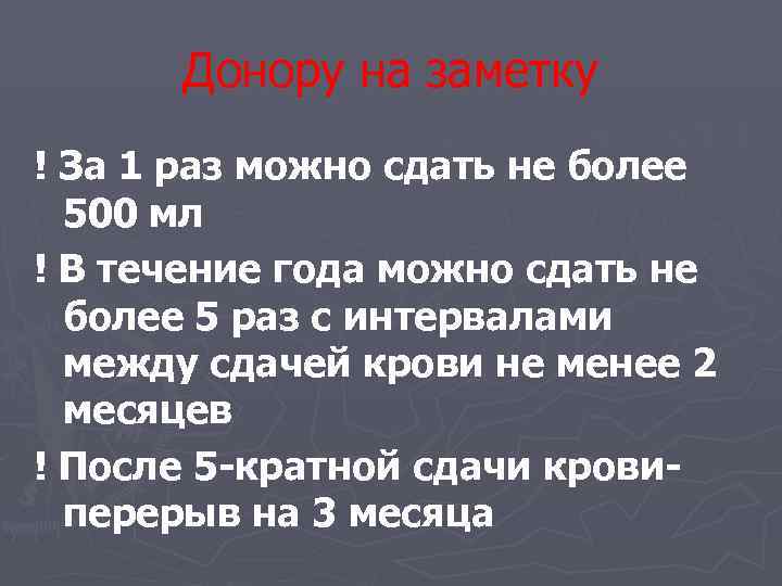  Донору на заметку ! За 1 раз можно сдать не более  500