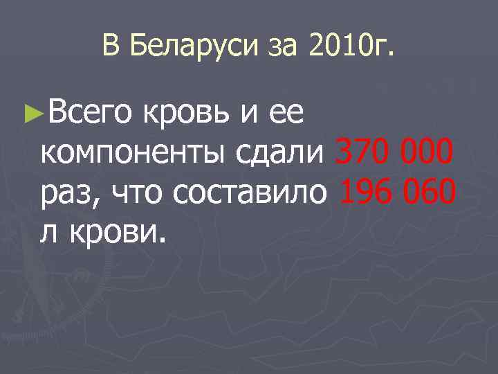   В Беларуси за 2010 г.  ►Всего кровь и ее компоненты сдали