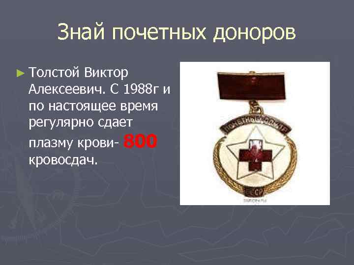  Знай почетных доноров ► Толстой. Виктор Алексеевич. С 1988 г и по настоящее