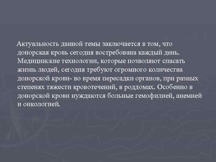 Актуальность данной темы заключается в том, что донорская кровь сегодня востребована каждый день. Медицинские
