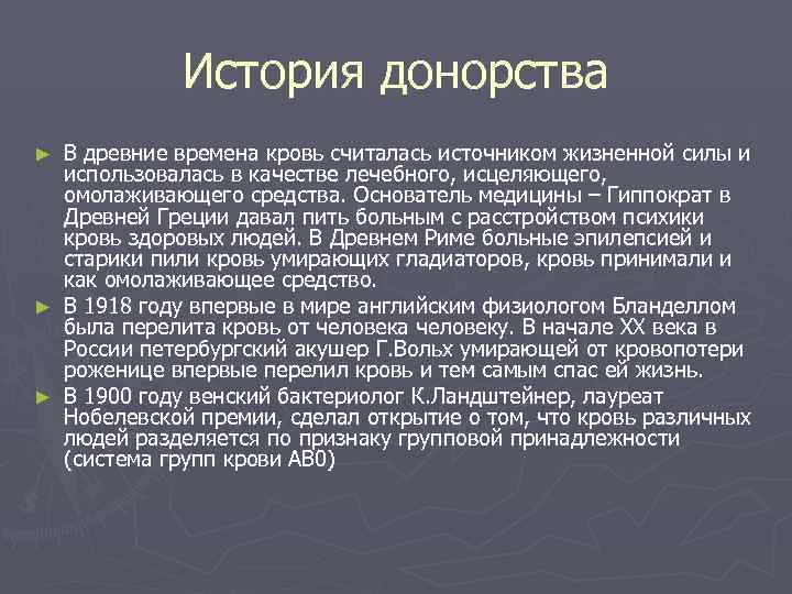    История донорства ► В древние времена кровь считалась источником жизненной силы