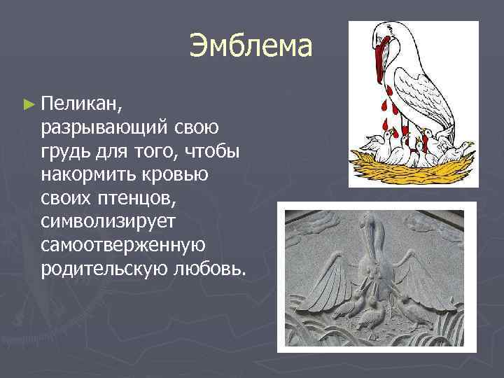     Эмблема ► Пеликан,  разрывающий свою грудь для того, чтобы