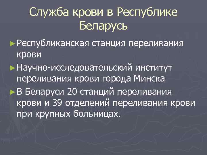   Служба крови в Республике   Беларусь ► Республиканская  станция переливания