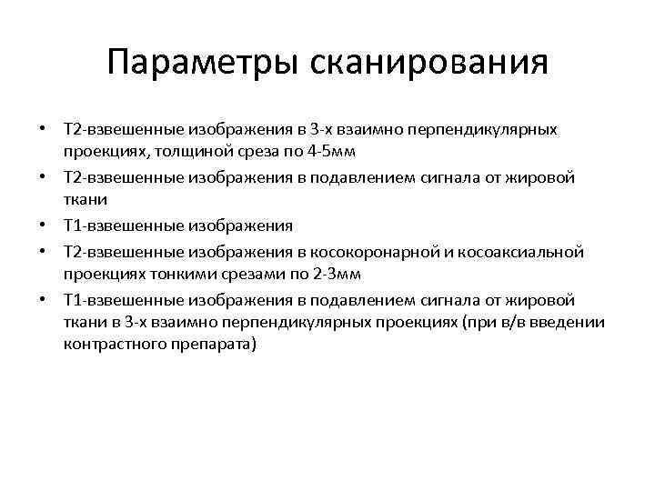   Параметры сканирования • Т 2 -взвешенные изображения в 3 -х взаимно перпендикулярных
