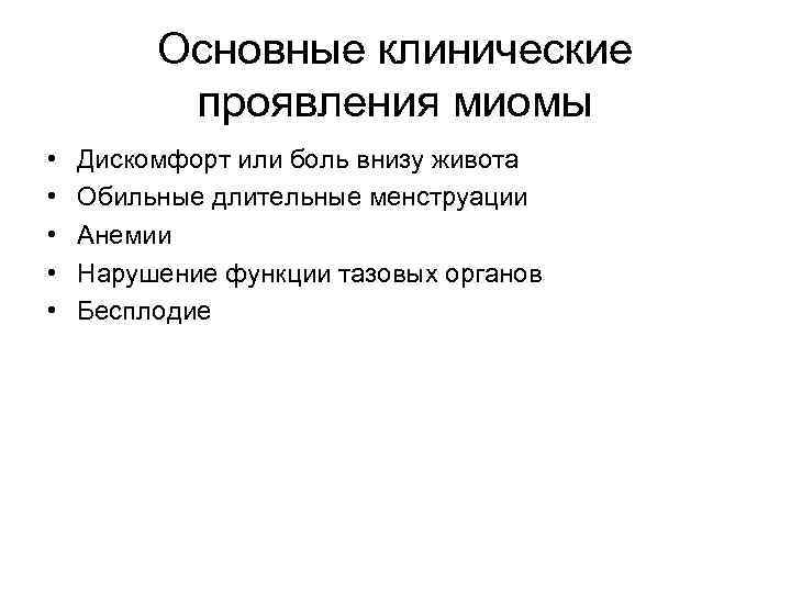    Основные клинические  проявления миомы •  Дискомфорт или боль внизу