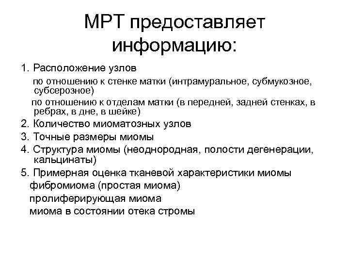    МРТ предоставляет   информацию: 1. Расположение узлов по отношению к