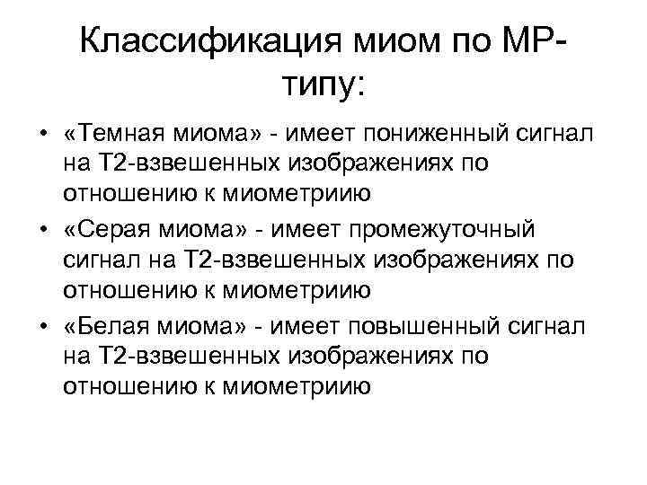   Классификация миом по МР-   типу:  •  «Темная миома»