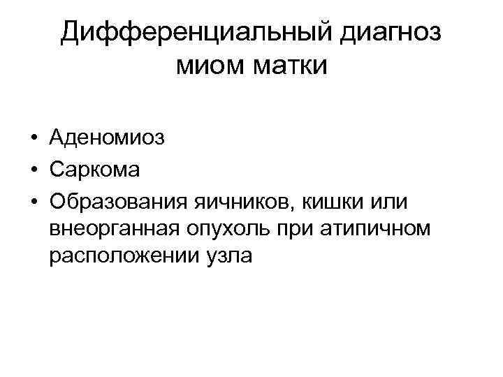  Дифференциальный диагноз   миом матки  • Аденомиоз • Саркома • Образования