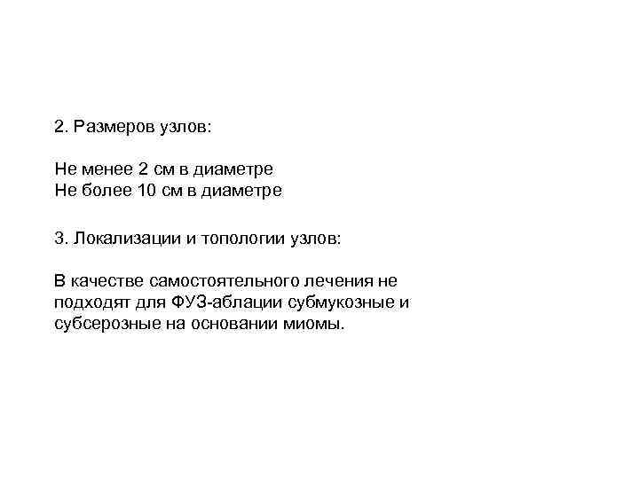 2. Размеров узлов:  Не менее 2 см в диаметре Не более 10 см