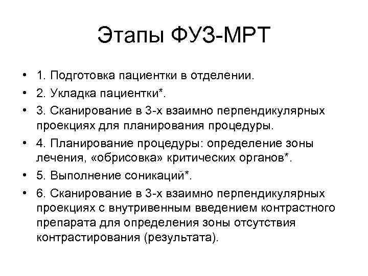   Этапы ФУЗ-МРТ • 1. Подготовка пациентки в отделении.  • 2. Укладка