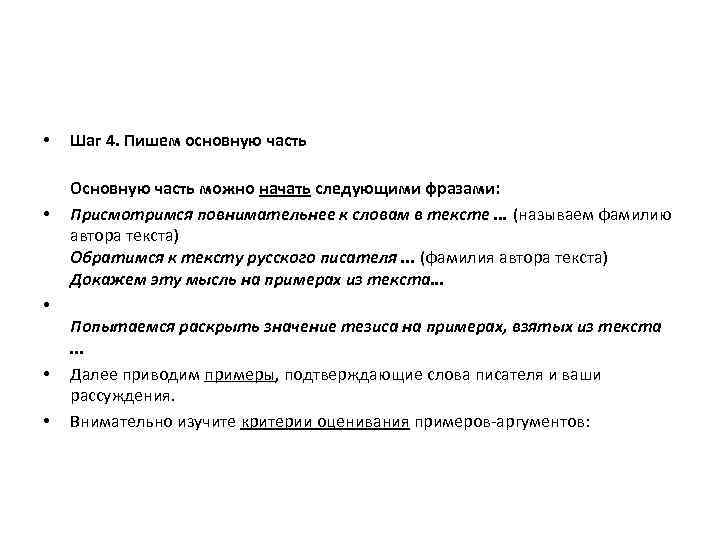  •  Шаг 4. Пишем основную часть Основную часть можно начать следующими фразами: