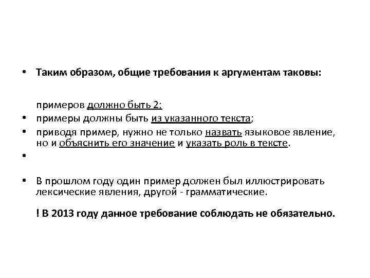  • Таким образом, общие требования к аргументам таковы: примеров должно быть 2; 