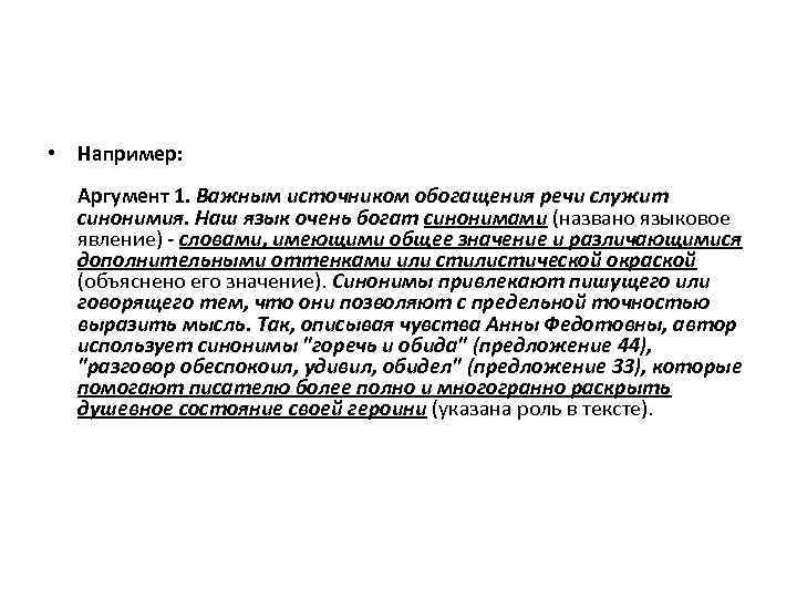  • Например: Аргумент 1. Важным источником обогащения речи служит  синонимия. Наш язык