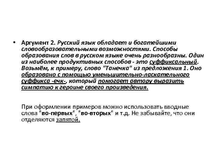  • Аргумент 2. Русский язык обладает и богатейшими  словообразовательными возможностями. Способы 