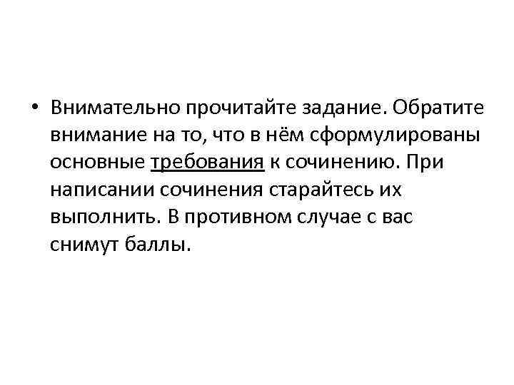  • Внимательно прочитайте задание. Обратите  внимание на то, что в нём сформулированы