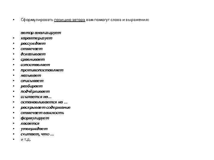  •  Сформулировать позицию автора вам помогут слова и выражения:  автор анализирует