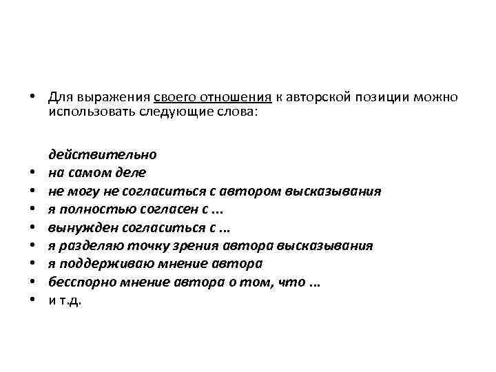  • Для выражения своего отношения к авторской позиции можно  использовать следующие слова: