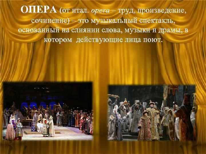 Сочинение: Что такое опера