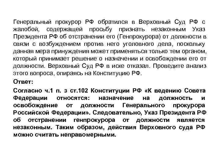 Генеральный прокурор РФ обратился в Верховный Суд РФ с жалобой, содержащей просьбу признать незаконным