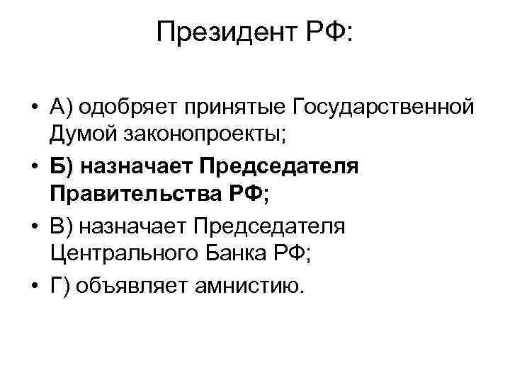    Президент РФ:  • А) одобряет принятые Государственной  Думой законопроекты;