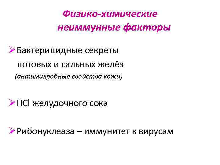    Физико-химические   неиммунные факторы Ø Бактерицидные секреты  потовых и