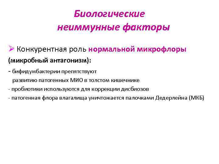     Биологические   неиммунные факторы Ø Конкурентная роль нормальной микрофлоры