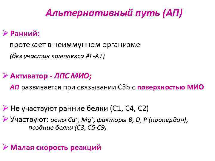    Альтернативный путь (АП) Ø Ранний:  протекает в неиммунном организме 