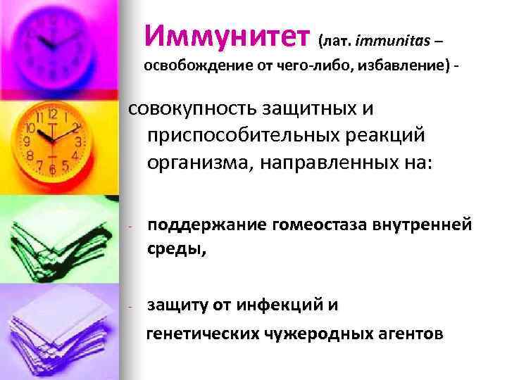   Иммунитет (лат. immunitas – освобождение от чего-либо, избавление) - совокупность защитных и