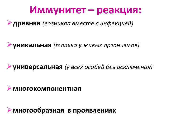   Иммунитет – реакция: Ø древняя (возникла вместе с инфекцией) Ø уникальная (только