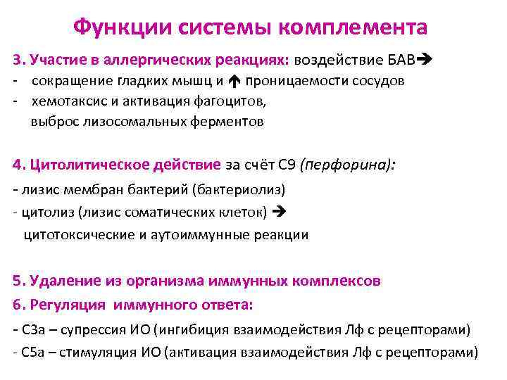   Функции системы комплемента 3. Участие в аллергических реакциях: воздействие БАВ - сокращение