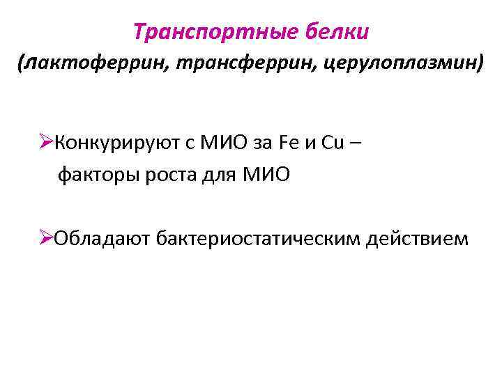    Транспортные белки (лактоферрин, трансферрин, церулоплазмин)  ØКонкурируют с МИО за Fe