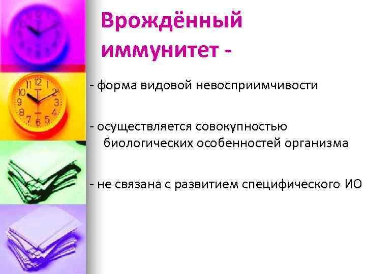  Врождённый иммунитет - - форма видовой невосприимчивости - осуществляется совокупностью  биологических особенностей