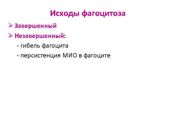    Исходы фагоцитоза Ø Завершенный Ø Незавершенный: - гибель фагоцита  -
