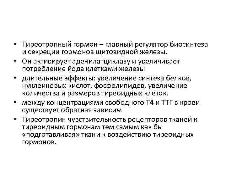 • Тиреотропный гормон – главный регулятор биосинтеза и секреции гормонов щитовидной железы. • Тиреотропный гормон – главный регулятор биосинтеза и секреции гормонов щитовидной железы.
