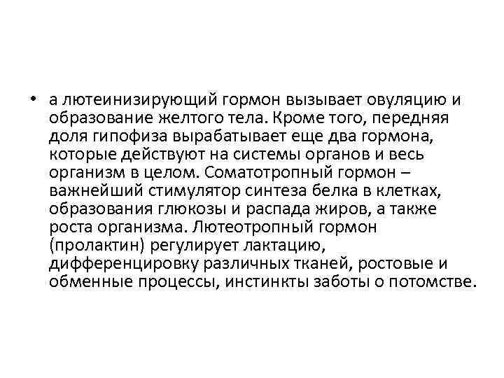 • а лютеинизирующий гормон вызывает овуляцию и образование желтого тела. Кроме того, • а лютеинизирующий гормон вызывает овуляцию и образование желтого тела. Кроме того,