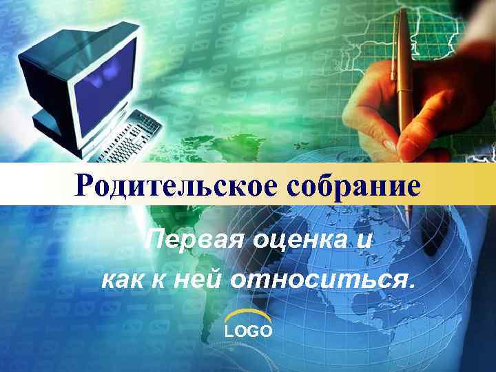 Родительское собрание Первая оценка и как к ней относиться.  LOGO 