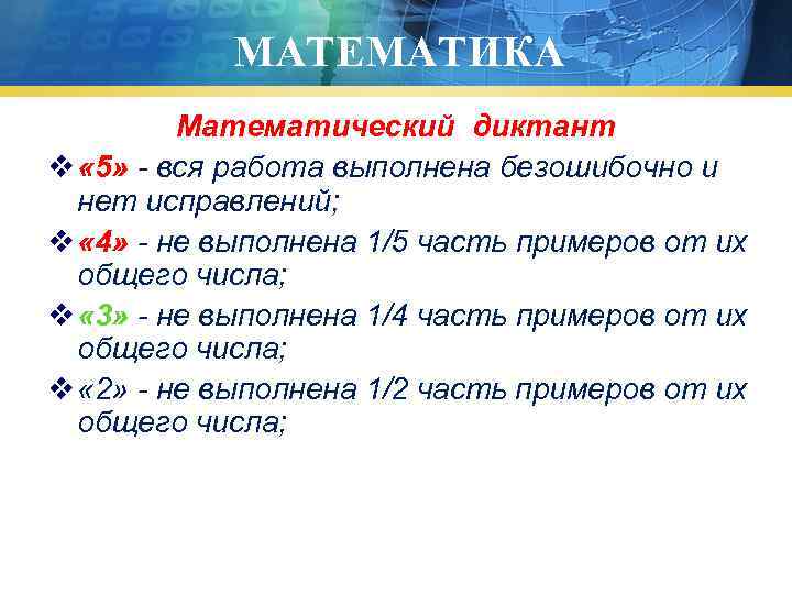   МАТЕМАТИКА   Математический диктант v « 5» - вся работа выполнена