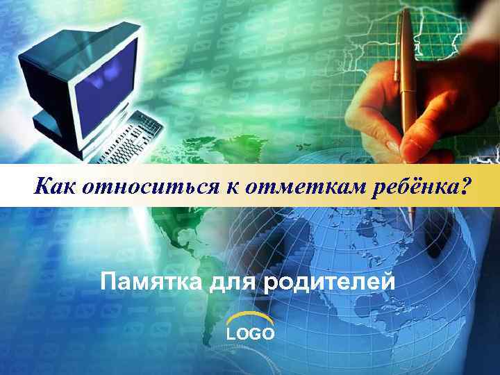 Как относиться к отметкам ребёнка?   Памятка для родителей    LOGO