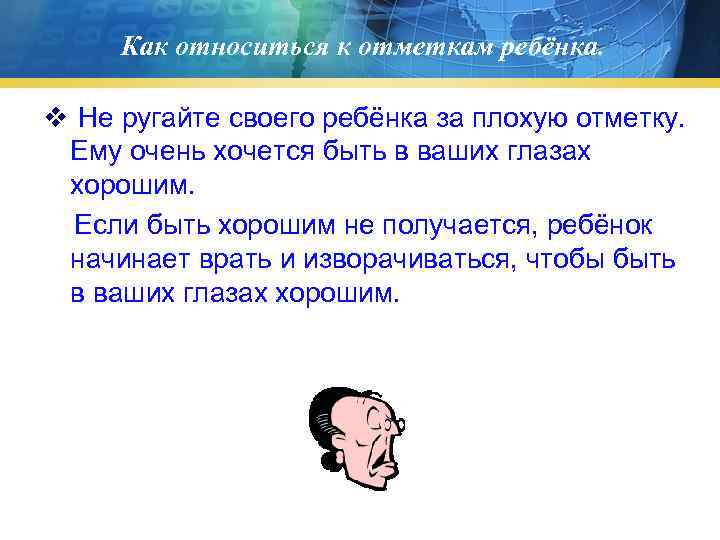  Как относиться к отметкам ребёнка.  v Не ругайте своего ребёнка за плохую