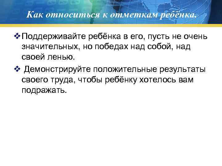   Как относиться к отметкам ребёнка.  v Поддерживайте ребёнка в его, пусть