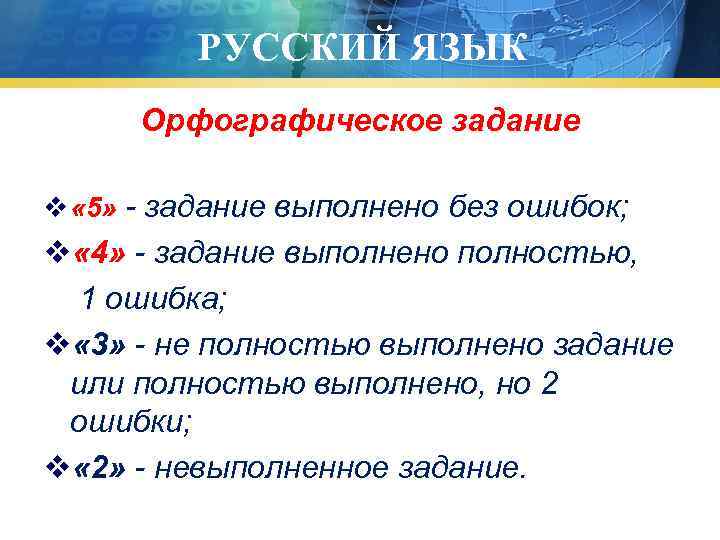    РУССКИЙ ЯЗЫК  Орфографическое задание v « 5» - задание выполнено
