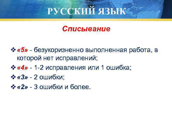    РУССКИЙ ЯЗЫК    Списывание v « 5» - безукоризненно