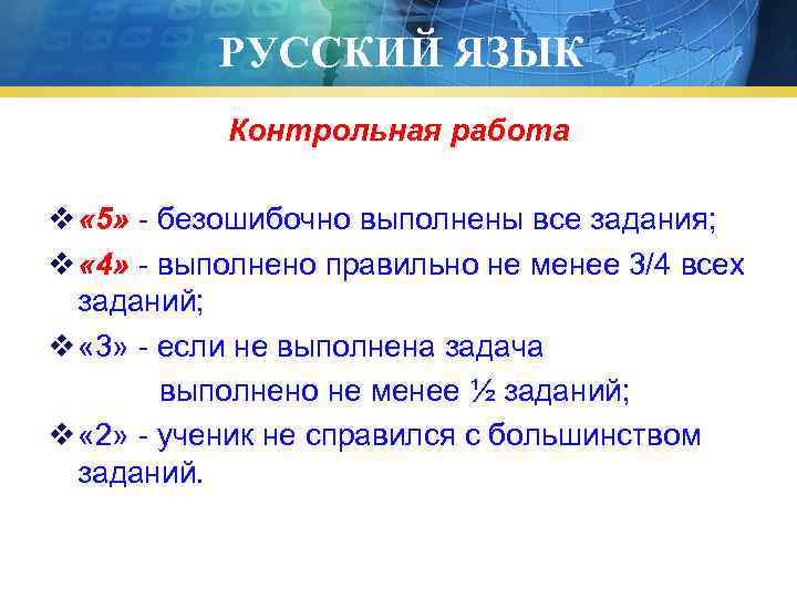  РУССКИЙ ЯЗЫК  Контрольная работа v « 5» - безошибочно выполнены все